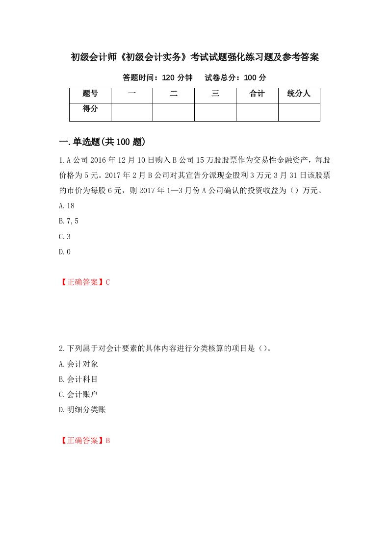 初级会计师初级会计实务考试试题强化练习题及参考答案60