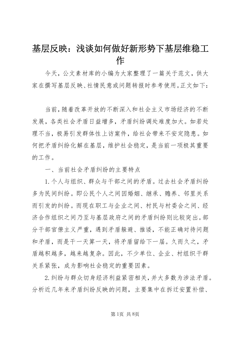 基层反映：浅谈如何做好新形势下基层维稳工作