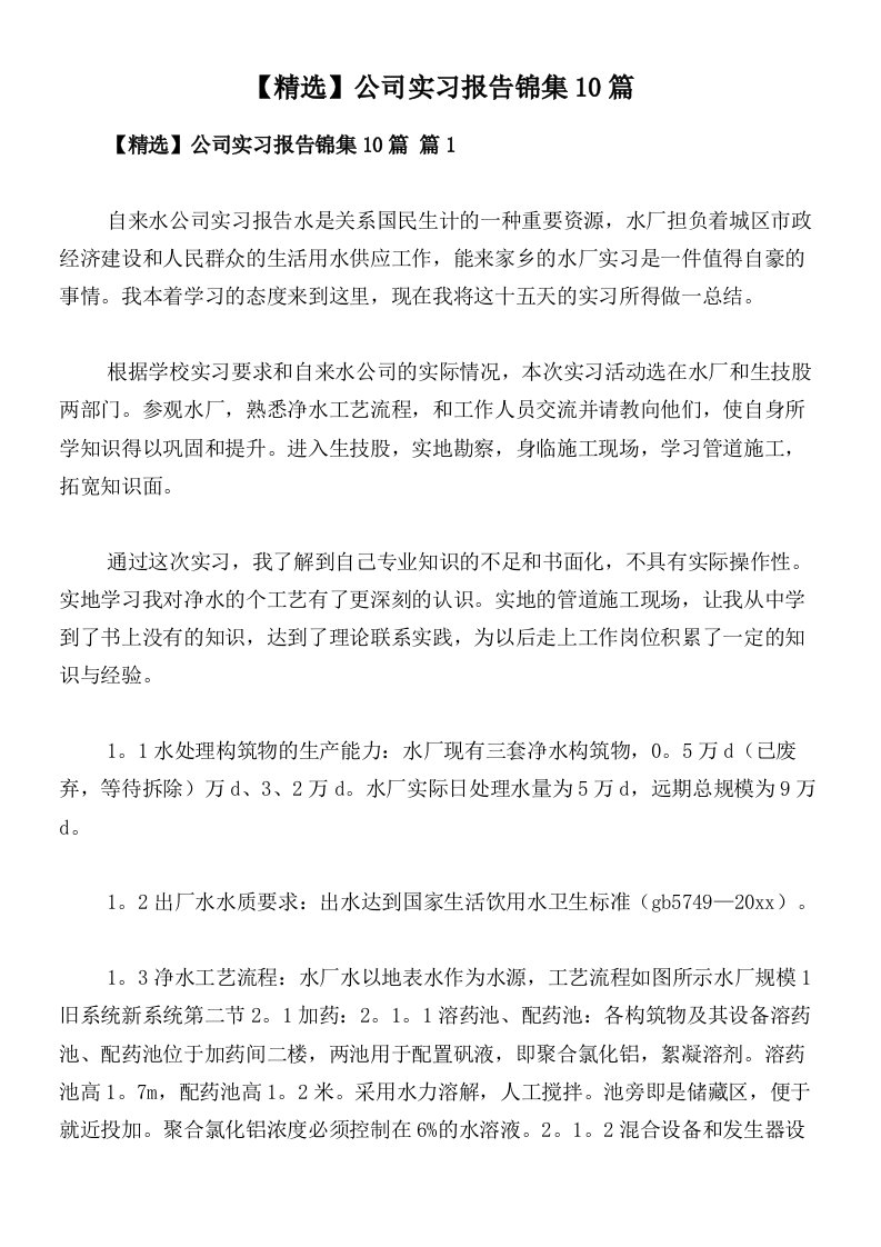 【精选】公司实习报告锦集10篇