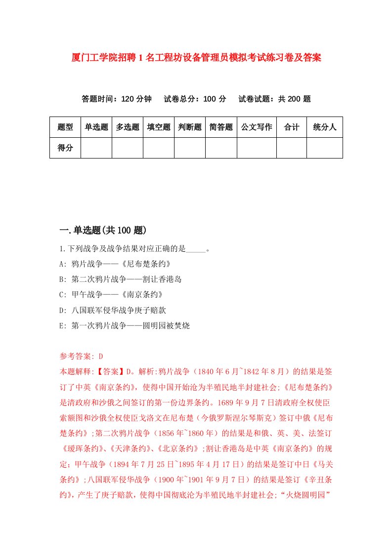 厦门工学院招聘1名工程坊设备管理员模拟考试练习卷及答案第8次