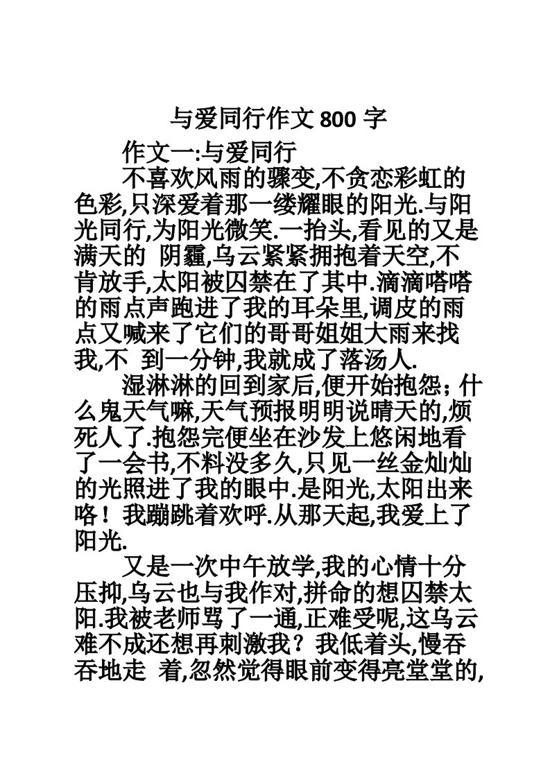 与爱同行作文800字