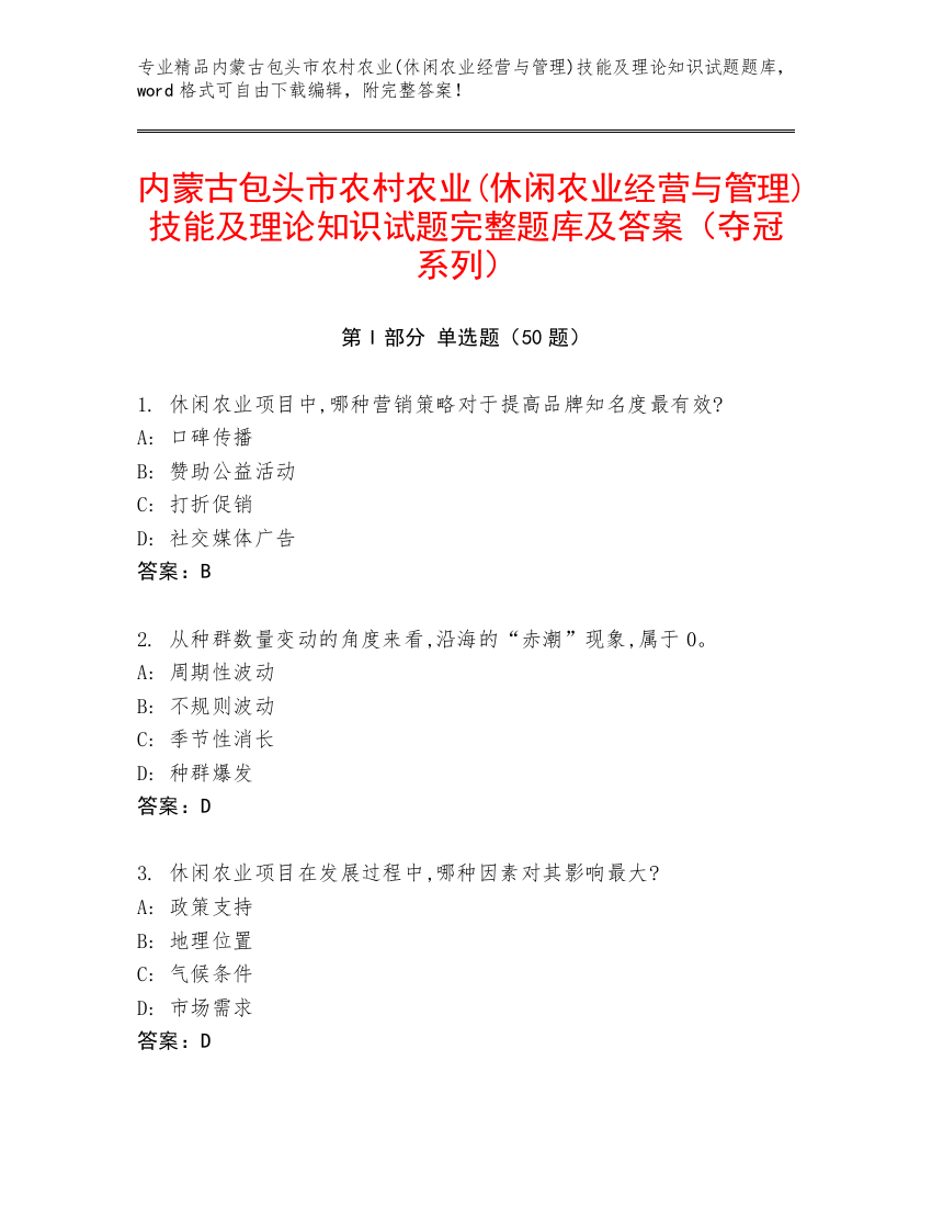 内蒙古包头市农村农业(休闲农业经营与管理)技能及理论知识试题完整题库及答案（夺冠系列）