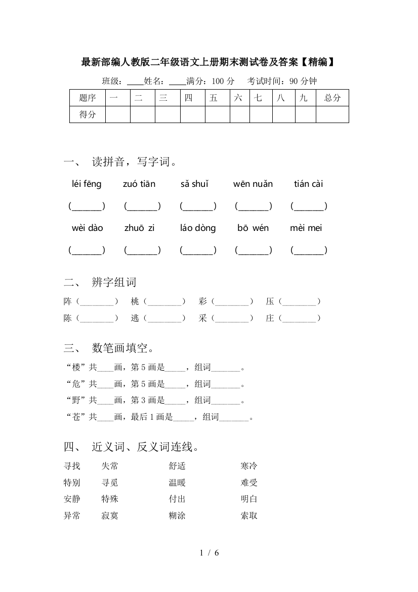 最新部编人教版二年级语文上册期末测试卷及答案【精编】