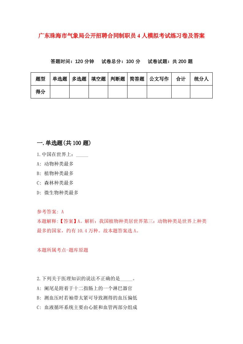 广东珠海市气象局公开招聘合同制职员4人模拟考试练习卷及答案第6套