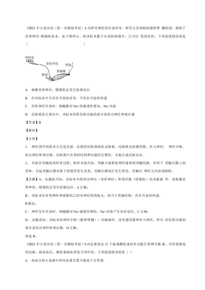 专题11神经调节和体液调节2021届辽宁高三生物模拟试卷分类汇编6月刊