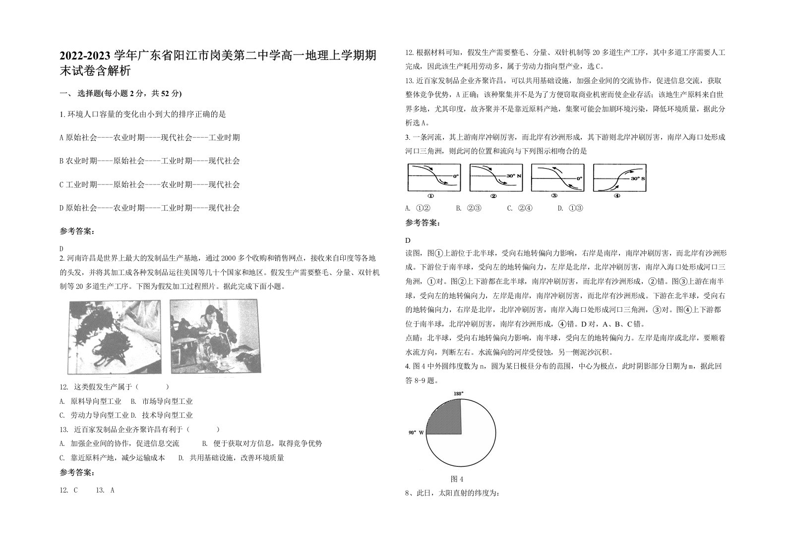 2022-2023学年广东省阳江市岗美第二中学高一地理上学期期末试卷含解析