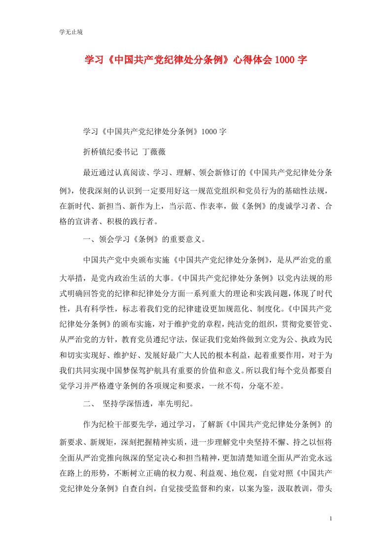 精选学习中国共产党纪律处分条例心得体会1000字