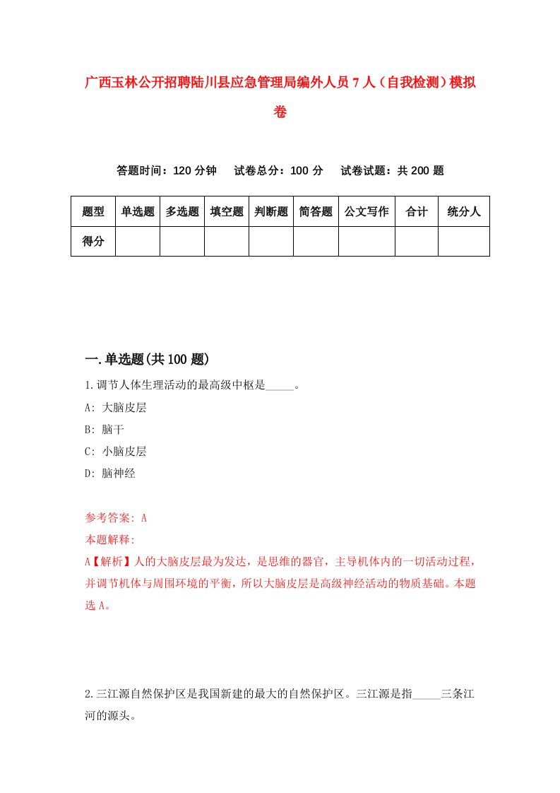 广西玉林公开招聘陆川县应急管理局编外人员7人自我检测模拟卷第9版