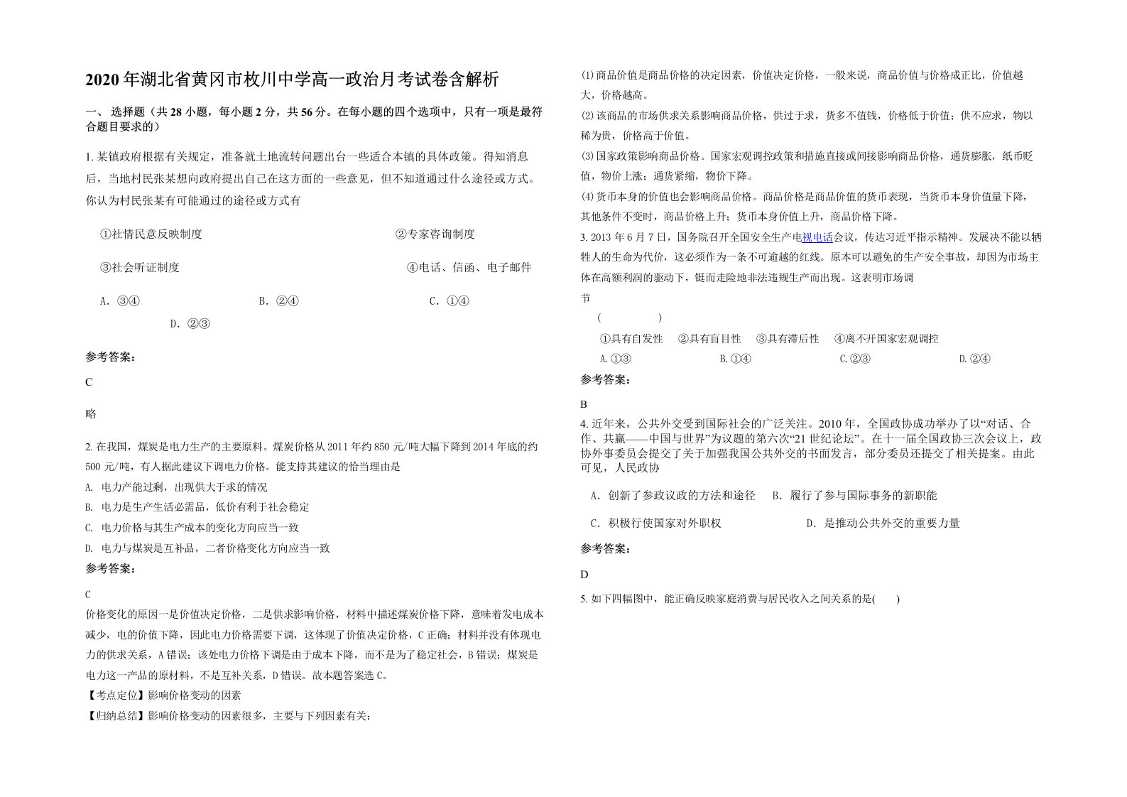 2020年湖北省黄冈市枚川中学高一政治月考试卷含解析