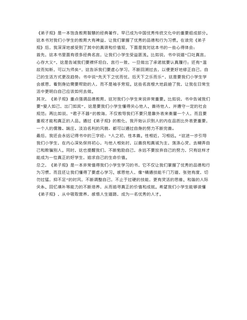 精选小学生读后感范文：弟子规读后感