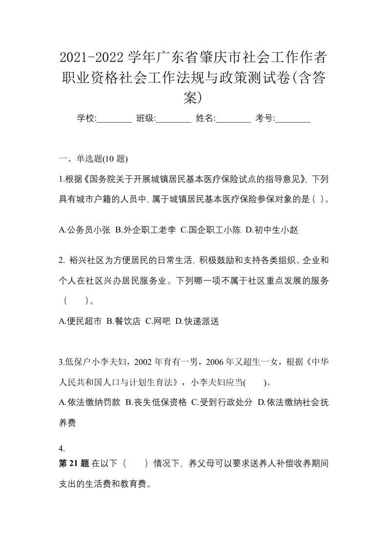 2021-2022学年广东省肇庆市社会工作作者职业资格社会工作法规与政策测试卷含答案