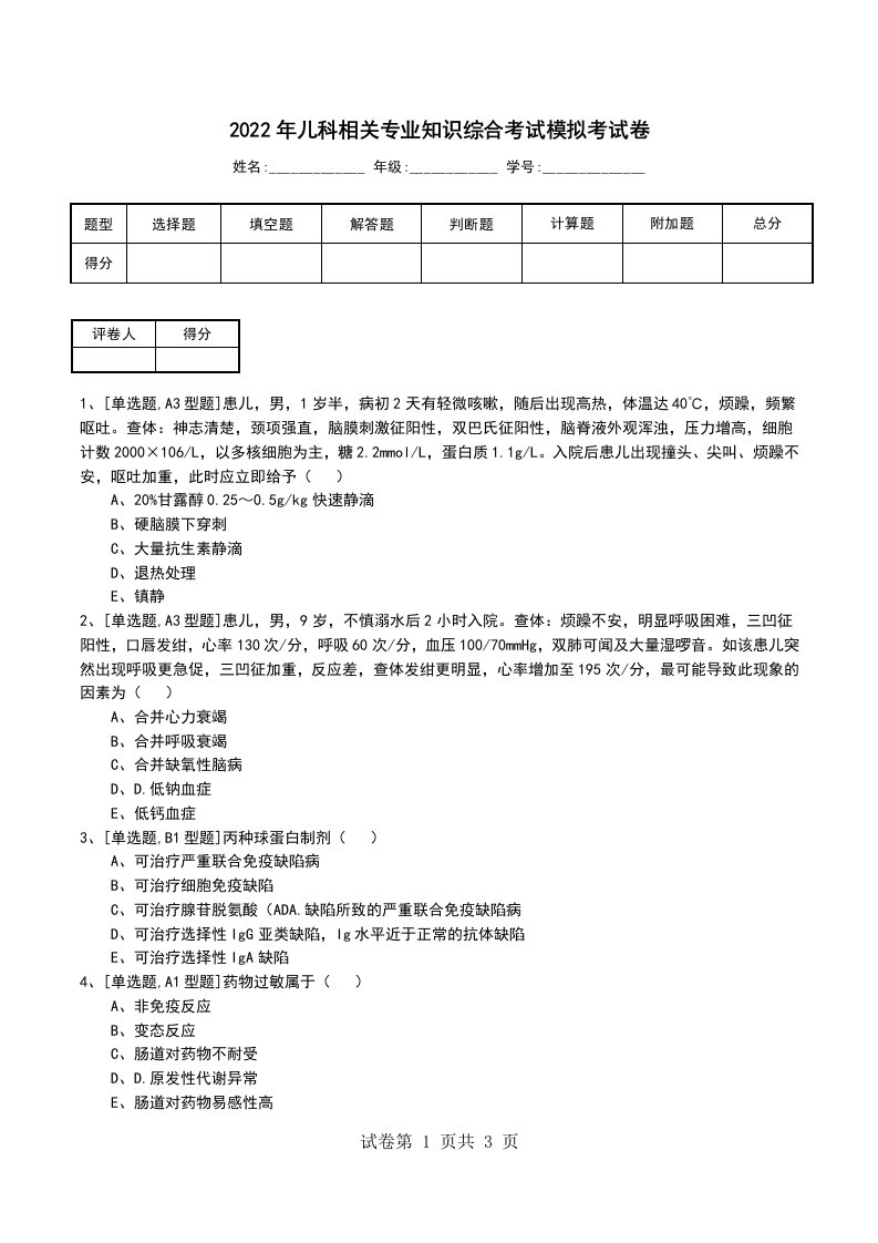 2022年儿科相关专业知识综合考试模拟考试卷