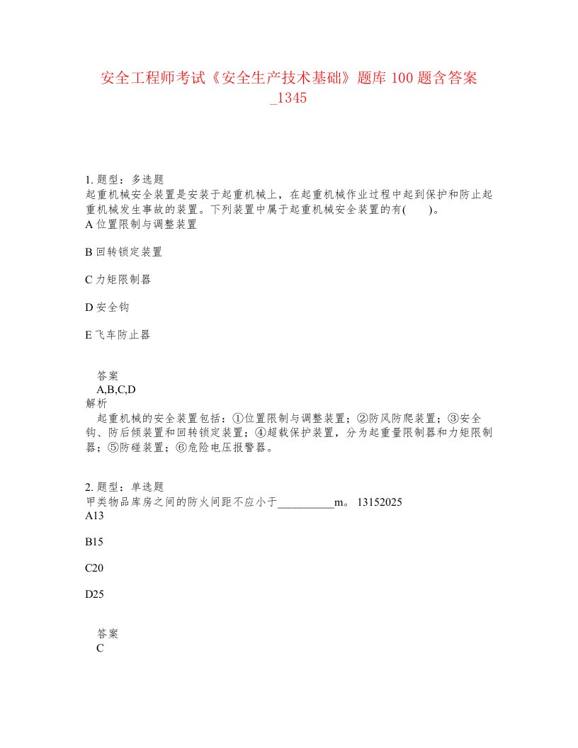 安全工程师考试安全生产技术基础题库100题含答案卷1345