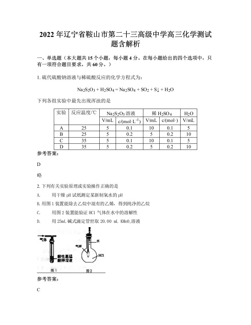 2022年辽宁省鞍山市第二十三高级中学高三化学测试题含解析