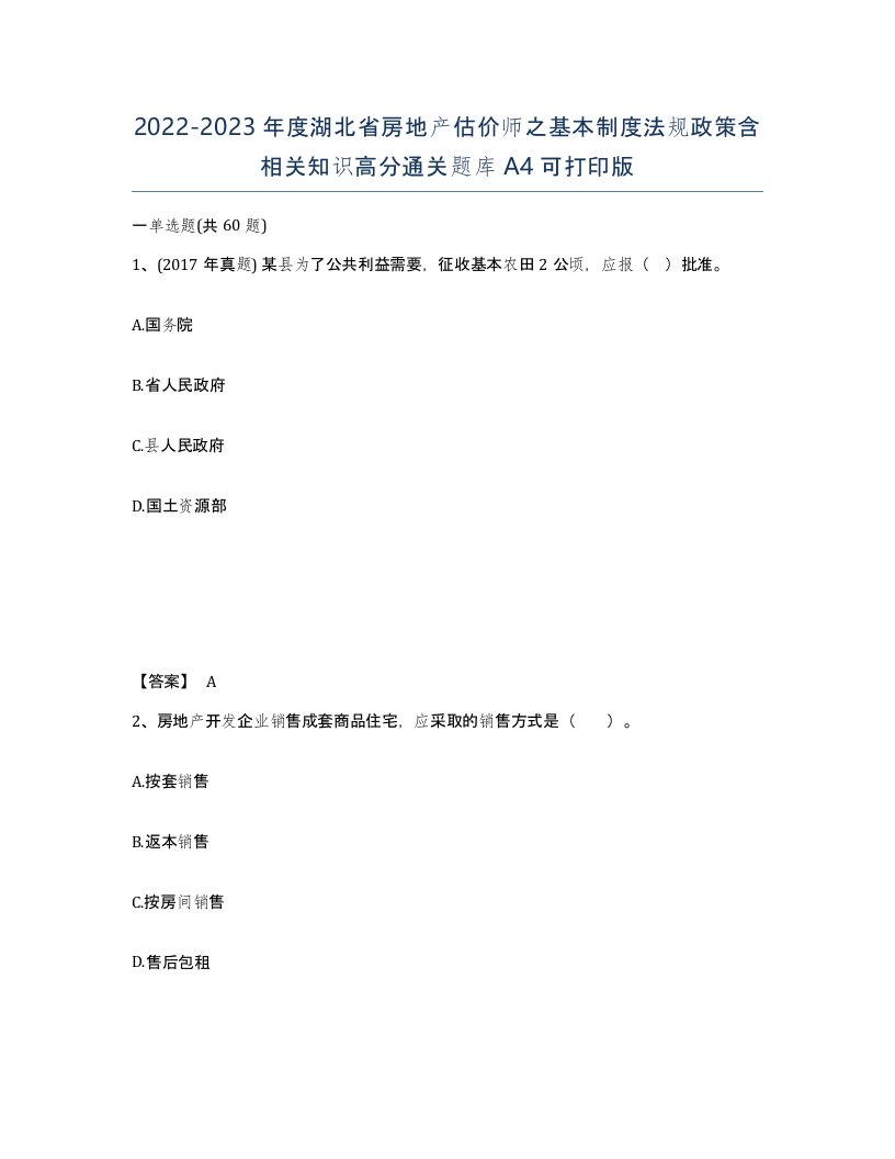 2022-2023年度湖北省房地产估价师之基本制度法规政策含相关知识高分通关题库A4可打印版