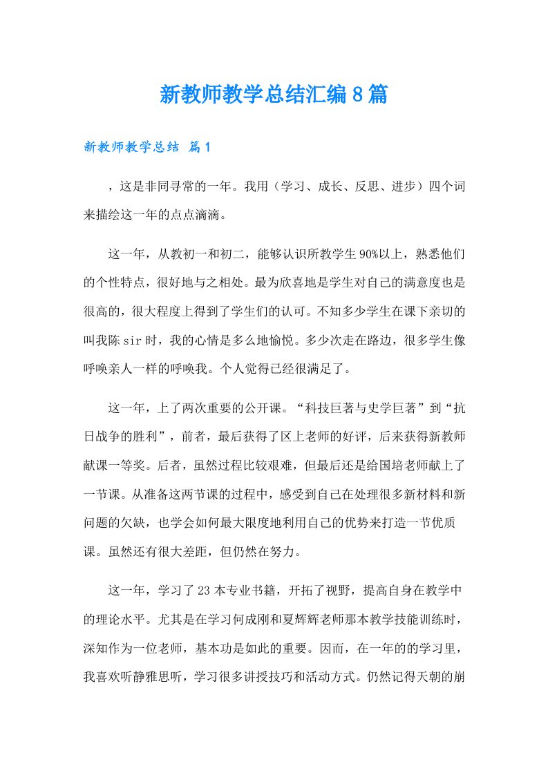 新教师教学总结汇编8篇