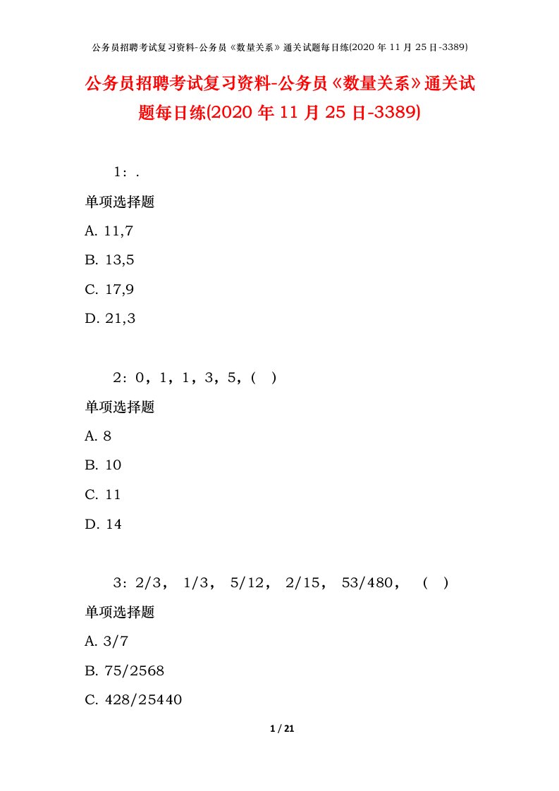 公务员招聘考试复习资料-公务员数量关系通关试题每日练2020年11月25日-3389