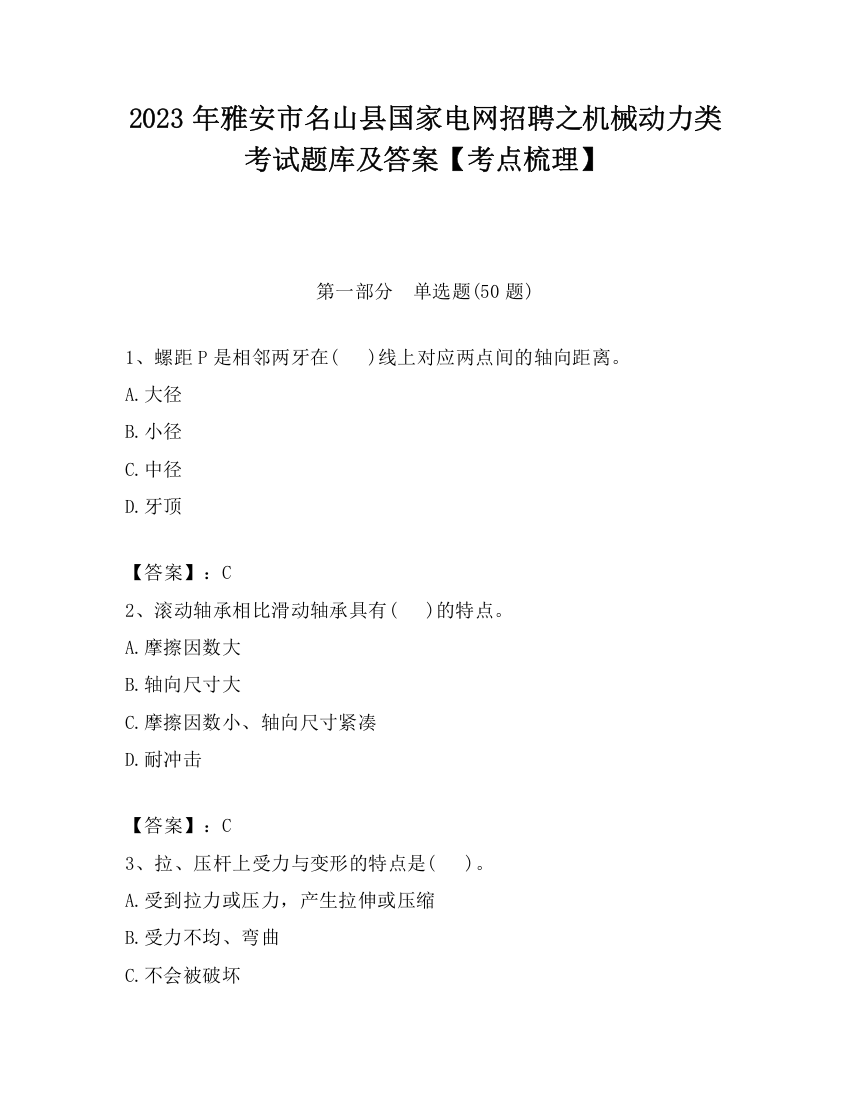 2023年雅安市名山县国家电网招聘之机械动力类考试题库及答案【考点梳理】