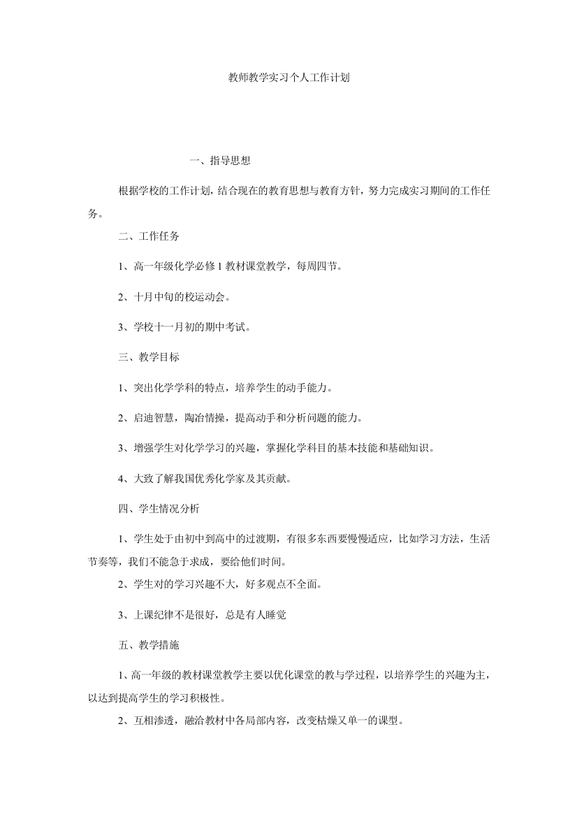 【小学中学教育精选】教师教学实习个人工作计划