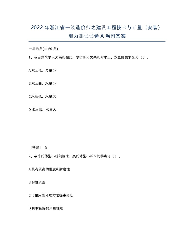 2022年浙江省一级造价师之建设工程技术与计量安装能力测试试卷A卷附答案