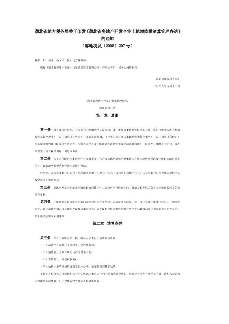 湖北省房地产开发企业土地增值税清算管理办法鄂地税发2008207号