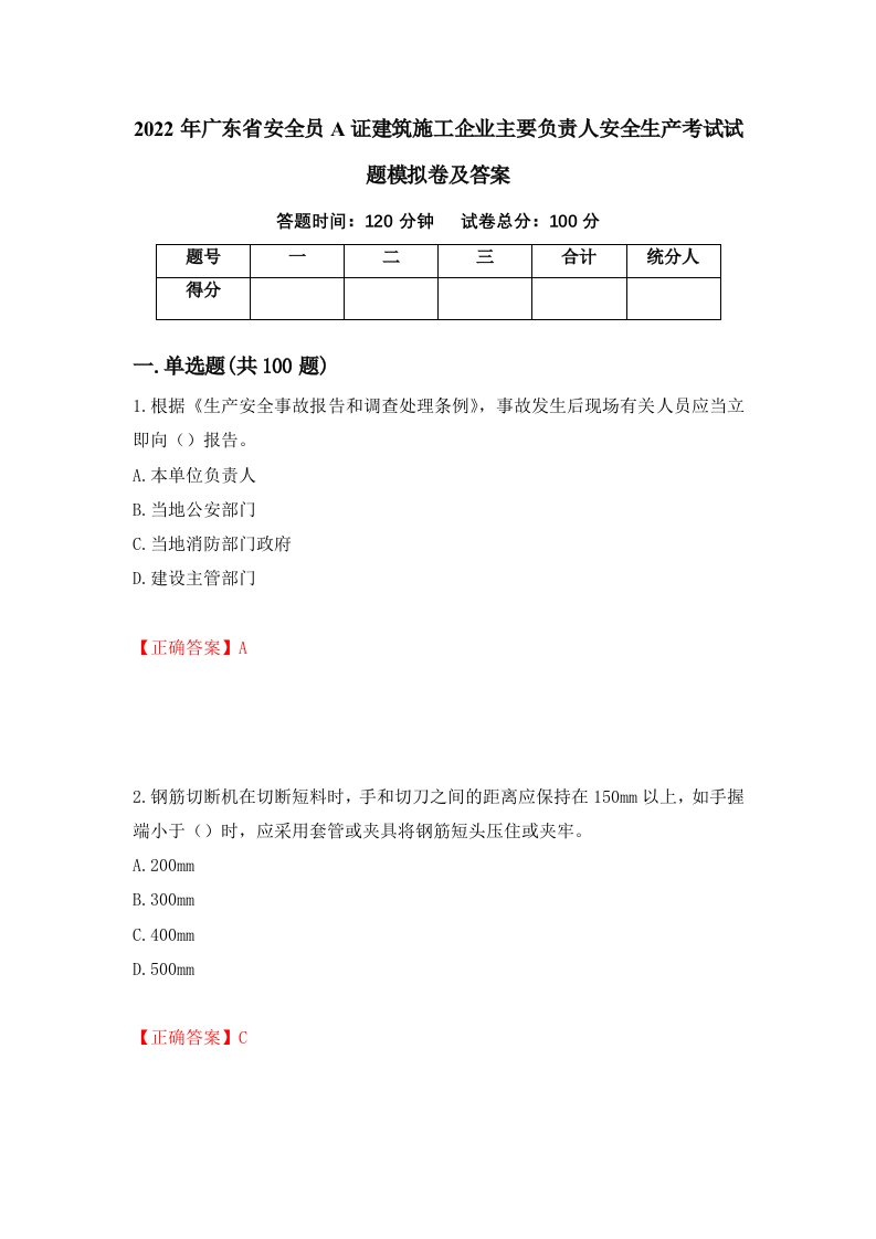 2022年广东省安全员A证建筑施工企业主要负责人安全生产考试试题模拟卷及答案79