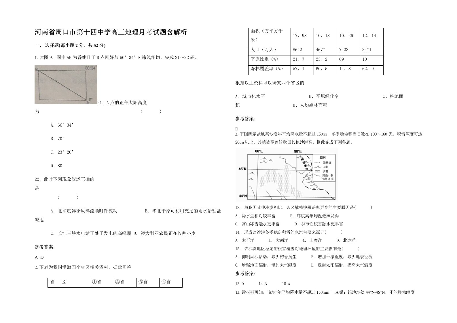 河南省周口市第十四中学高三地理月考试题含解析