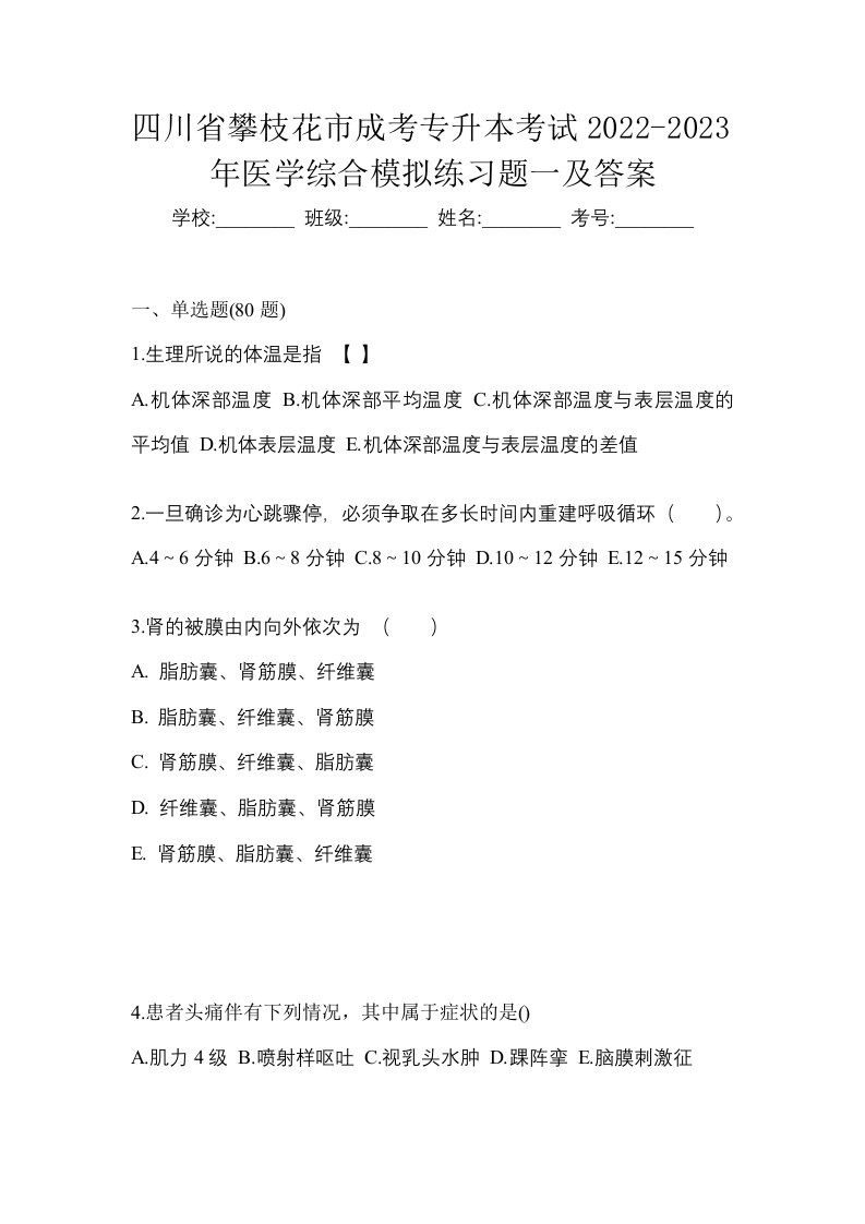 四川省攀枝花市成考专升本考试2022-2023年医学综合模拟练习题一及答案