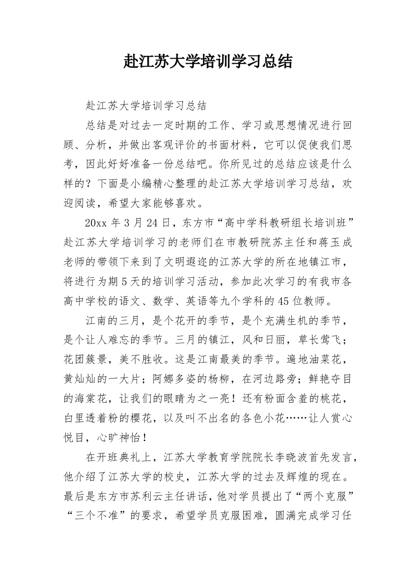 赴江苏大学培训学习总结