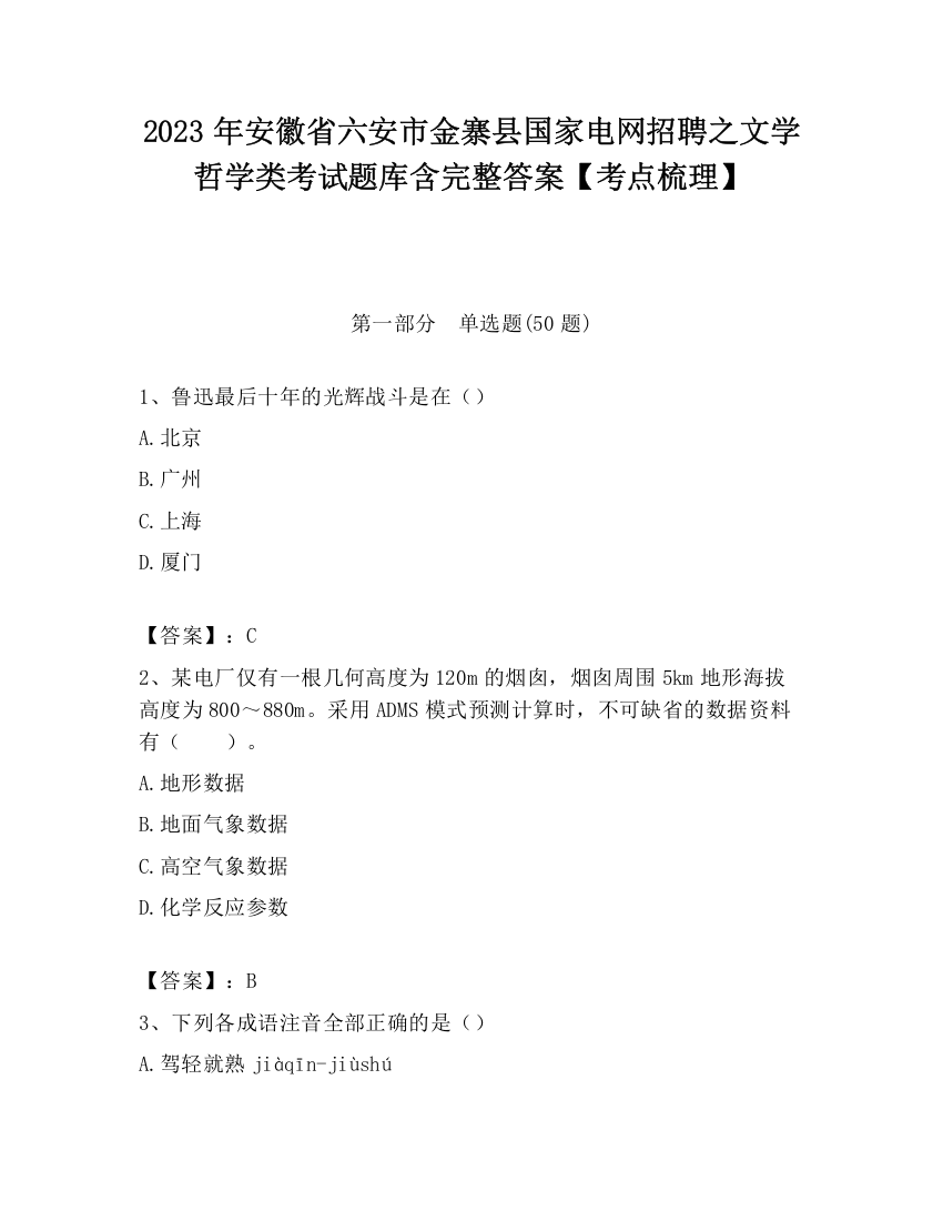 2023年安徽省六安市金寨县国家电网招聘之文学哲学类考试题库含完整答案【考点梳理】