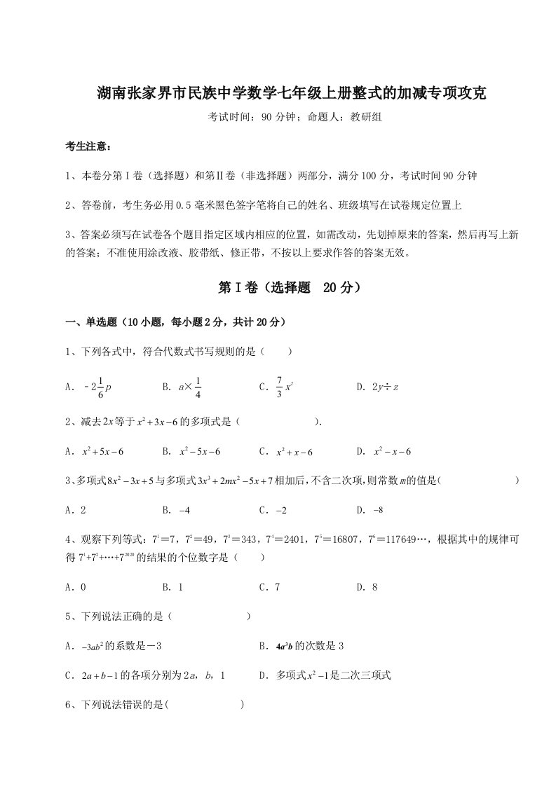 综合解析湖南张家界市民族中学数学七年级上册整式的加减专项攻克试题（含答案解析）