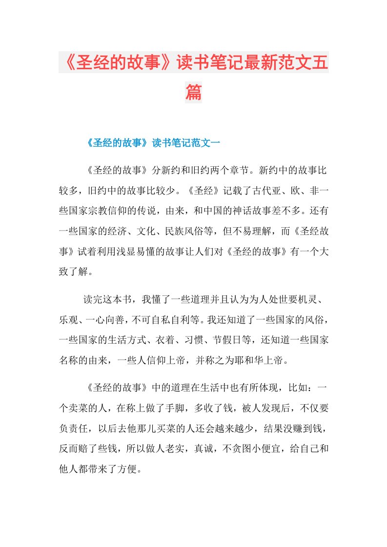 《圣经的故事》读书笔记最新范文五篇