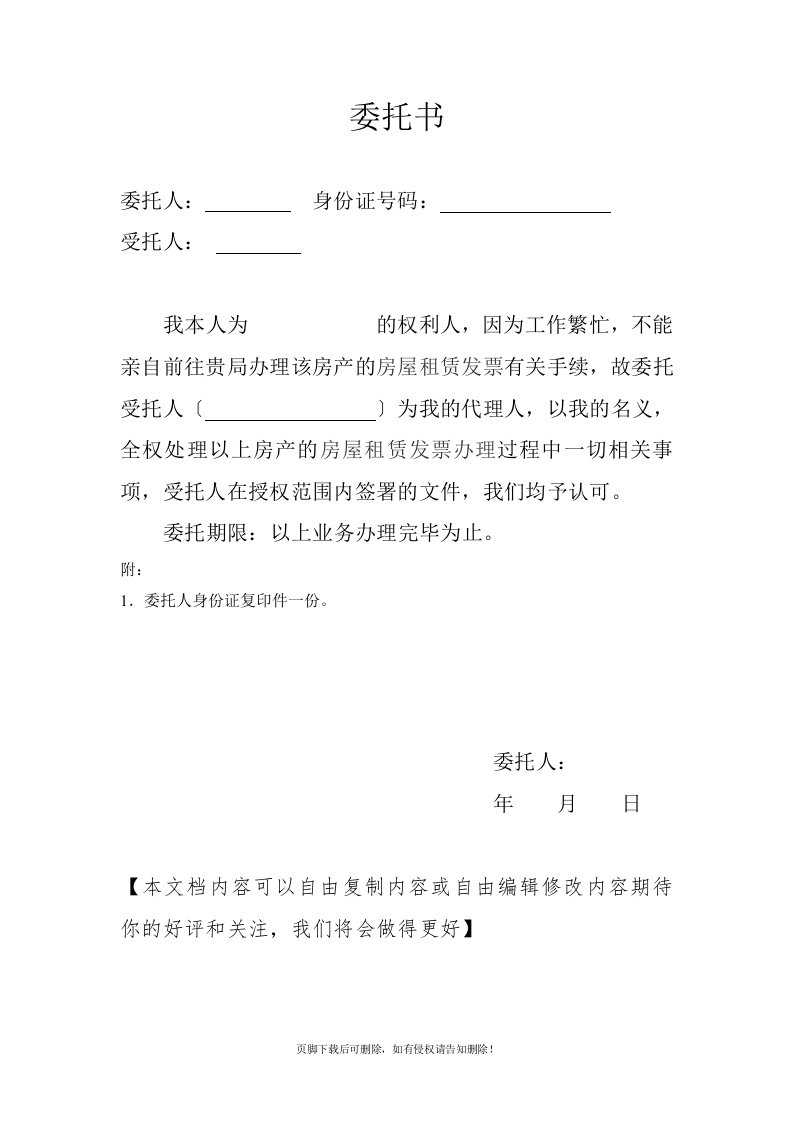 公司代房东开房租税发票委托书