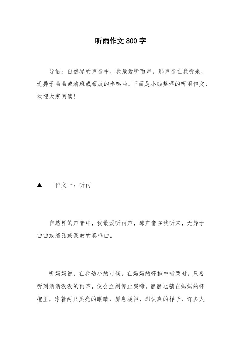 听雨作文800字