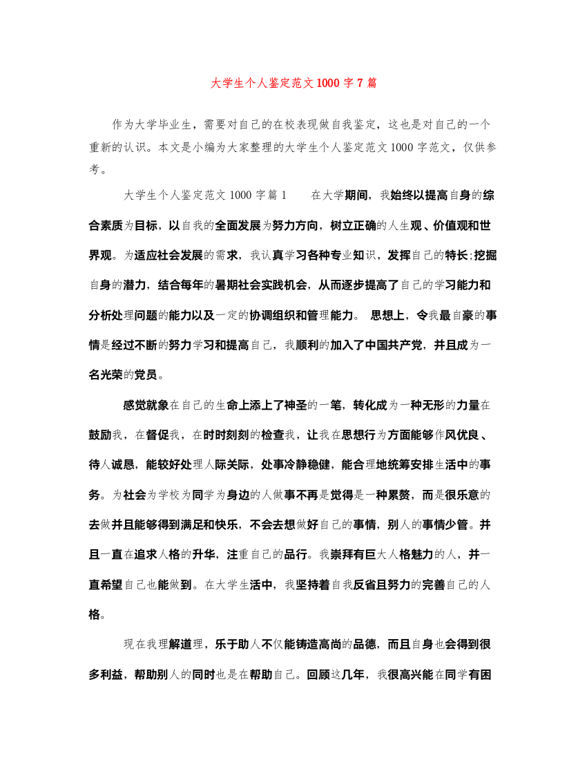 2022大学生个人鉴定范文1000字7篇