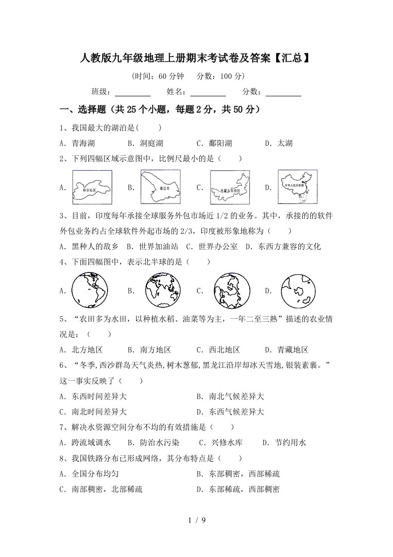 人教版九年级地理上册期末考试卷及答案汇总