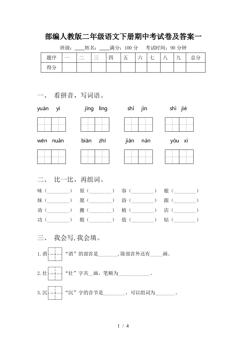 部编人教版二年级语文下册期中考试卷及答案一