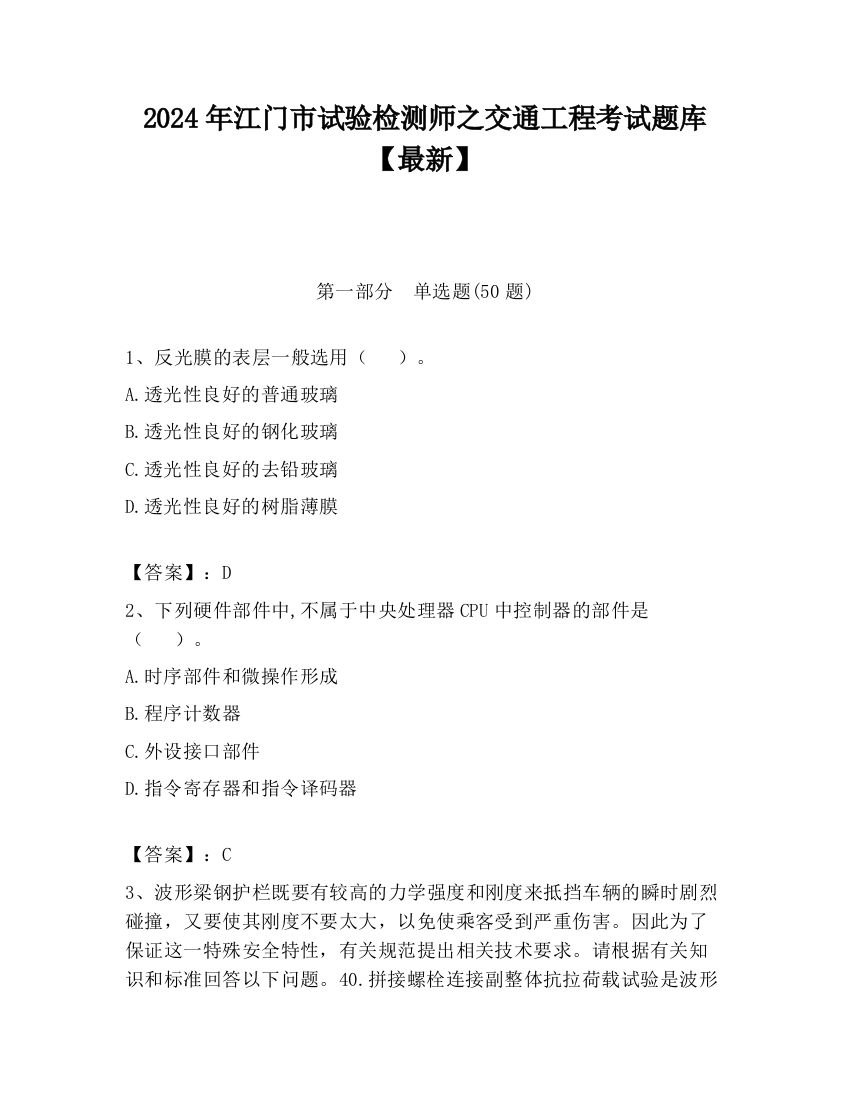 2024年江门市试验检测师之交通工程考试题库【最新】