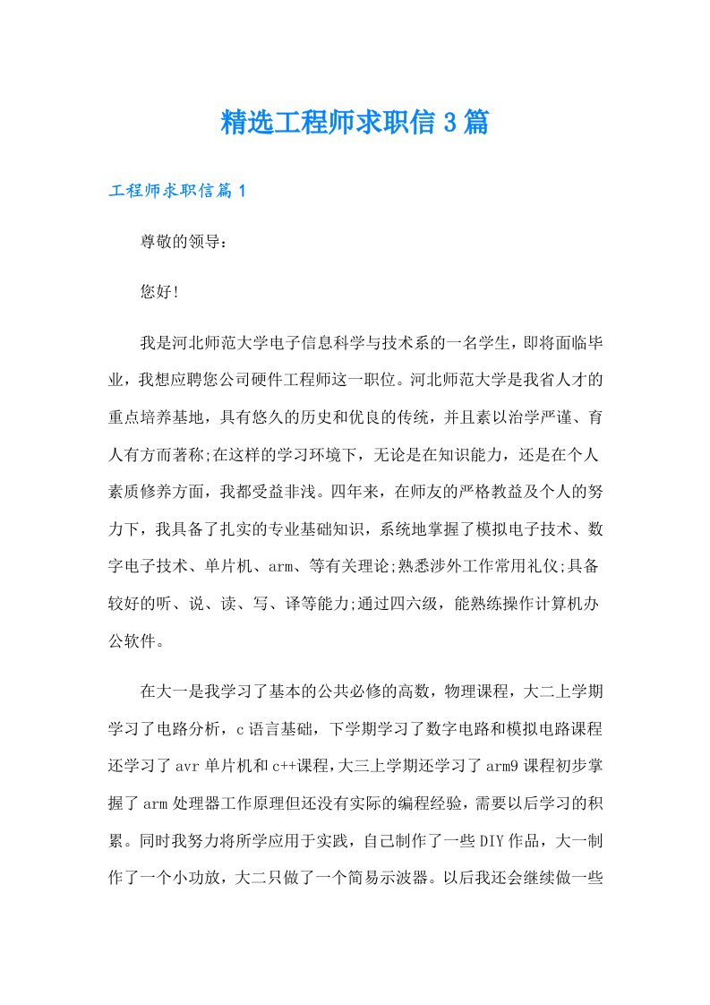 精选工程师求职信3篇