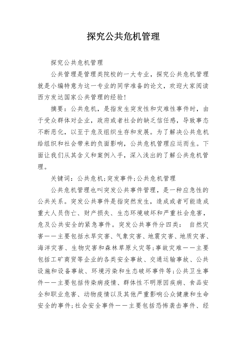 探究公共危机管理