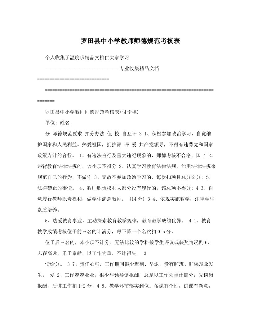 罗田县中小学教师师德规范考核表