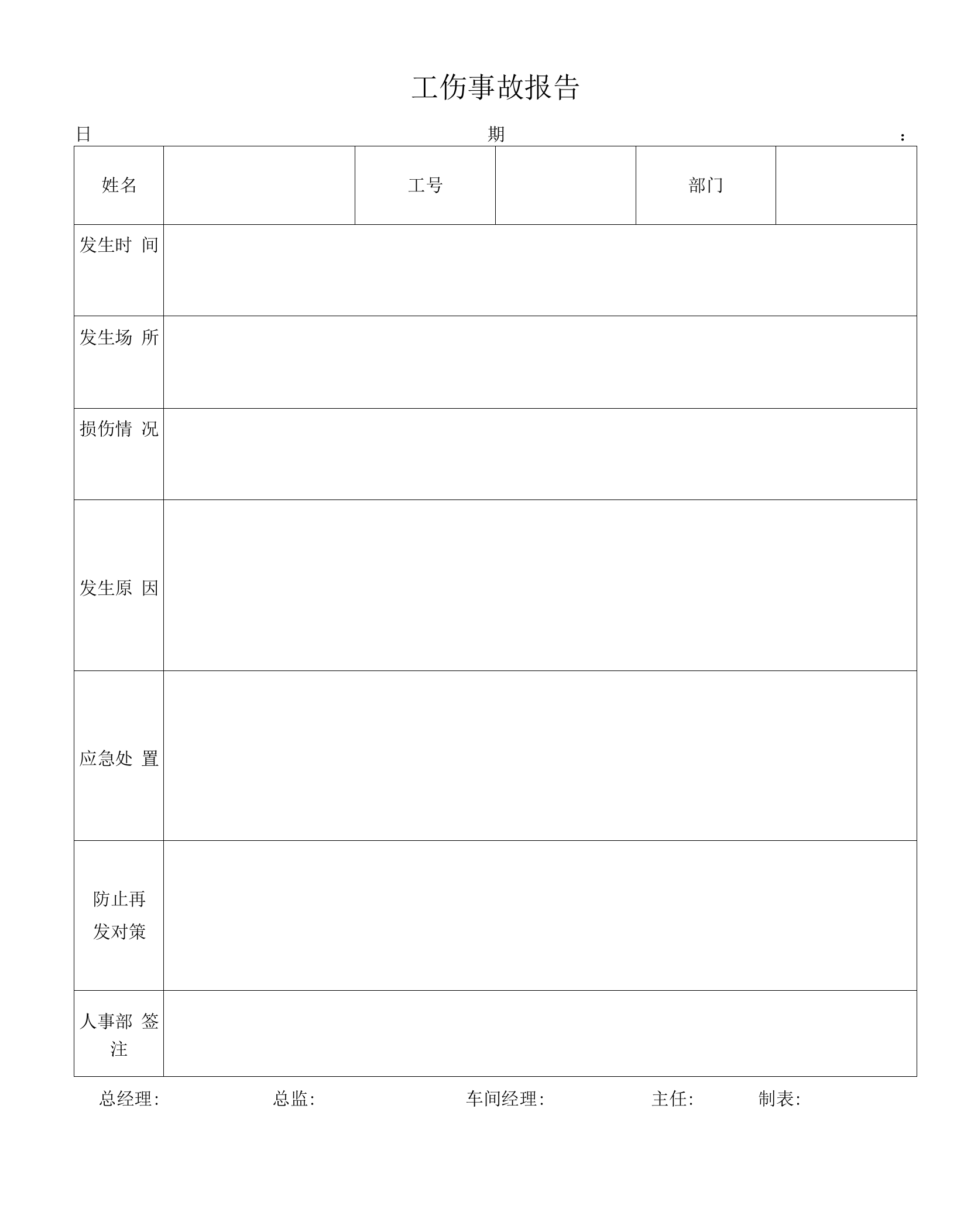 工伤事故报告表模板