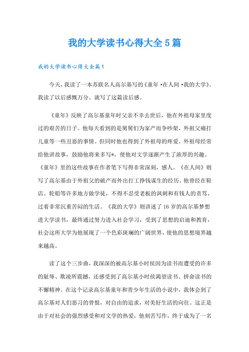 我的大学读书心得大全5篇