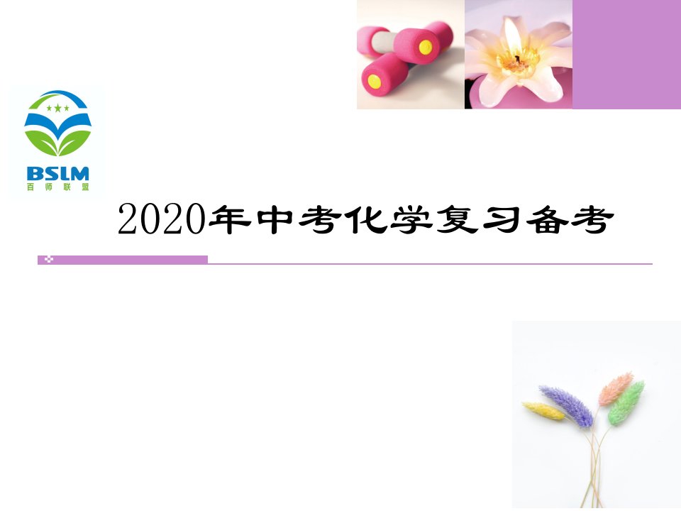 云南省中考化学复习备考方法指导课件