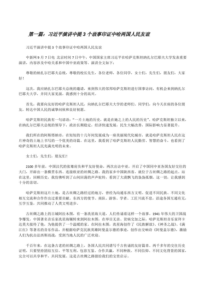 习近平演讲中提3个故事印证中哈两国人民友谊[修改版]