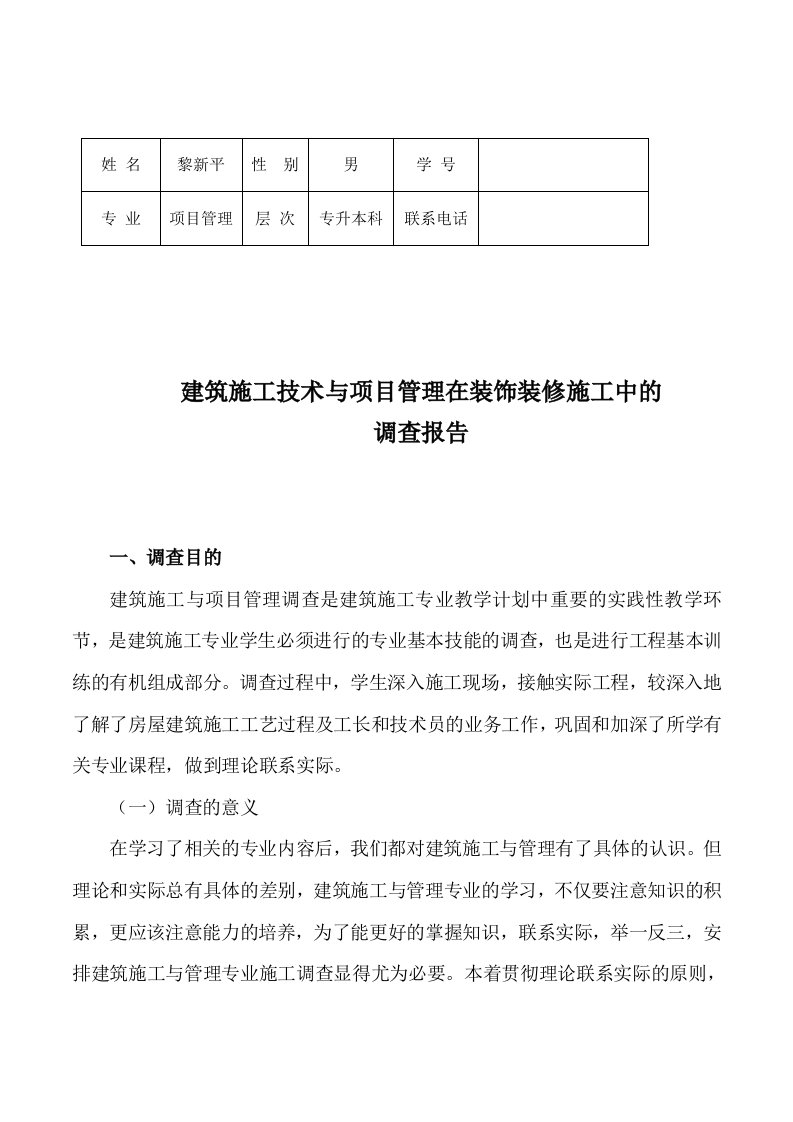 项目管理社会实践调查报告