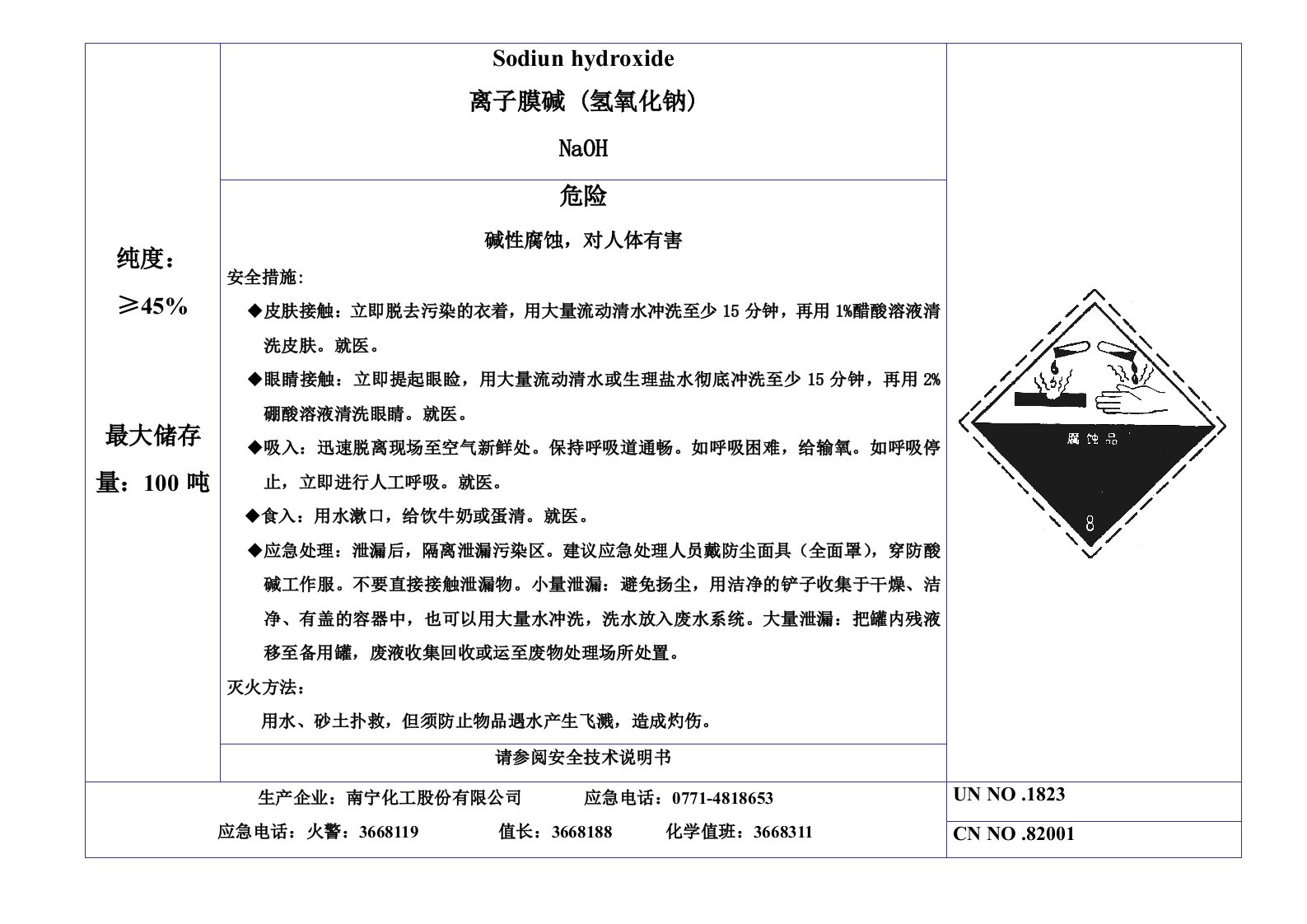 离子膜碱安全标签