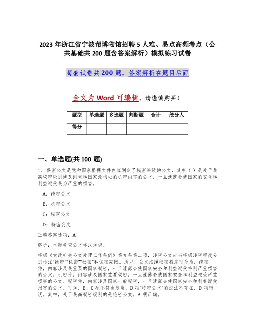 2023年浙江省宁波帮博物馆招聘5人难易点高频考点公共基础共200题含答案解析模拟练习试卷