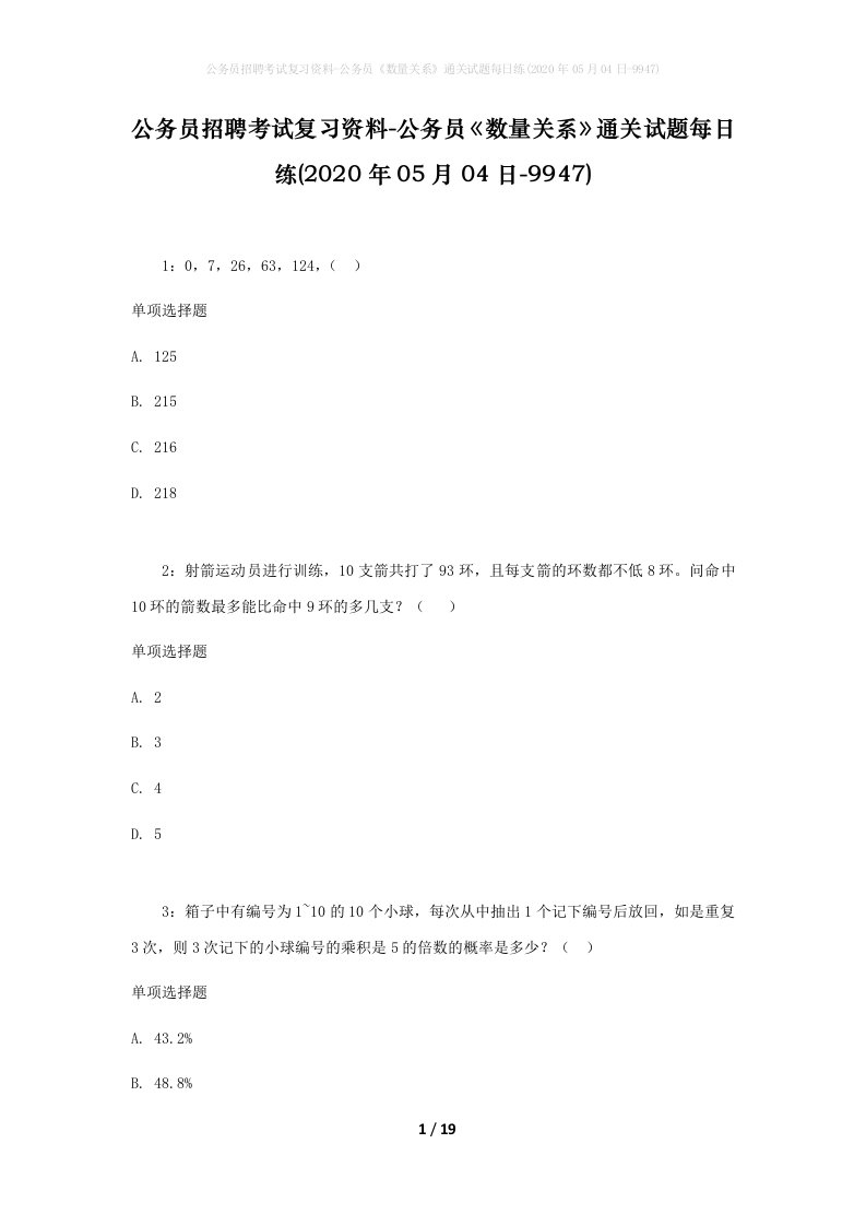 公务员招聘考试复习资料-公务员数量关系通关试题每日练2020年05月04日-9947