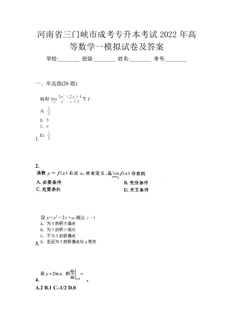 河南省三门峡市成考专升本考试2022年高等数学一模拟试卷及答案